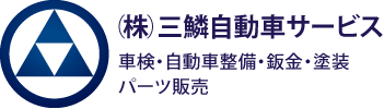 株式会社三鱗自動車サービス